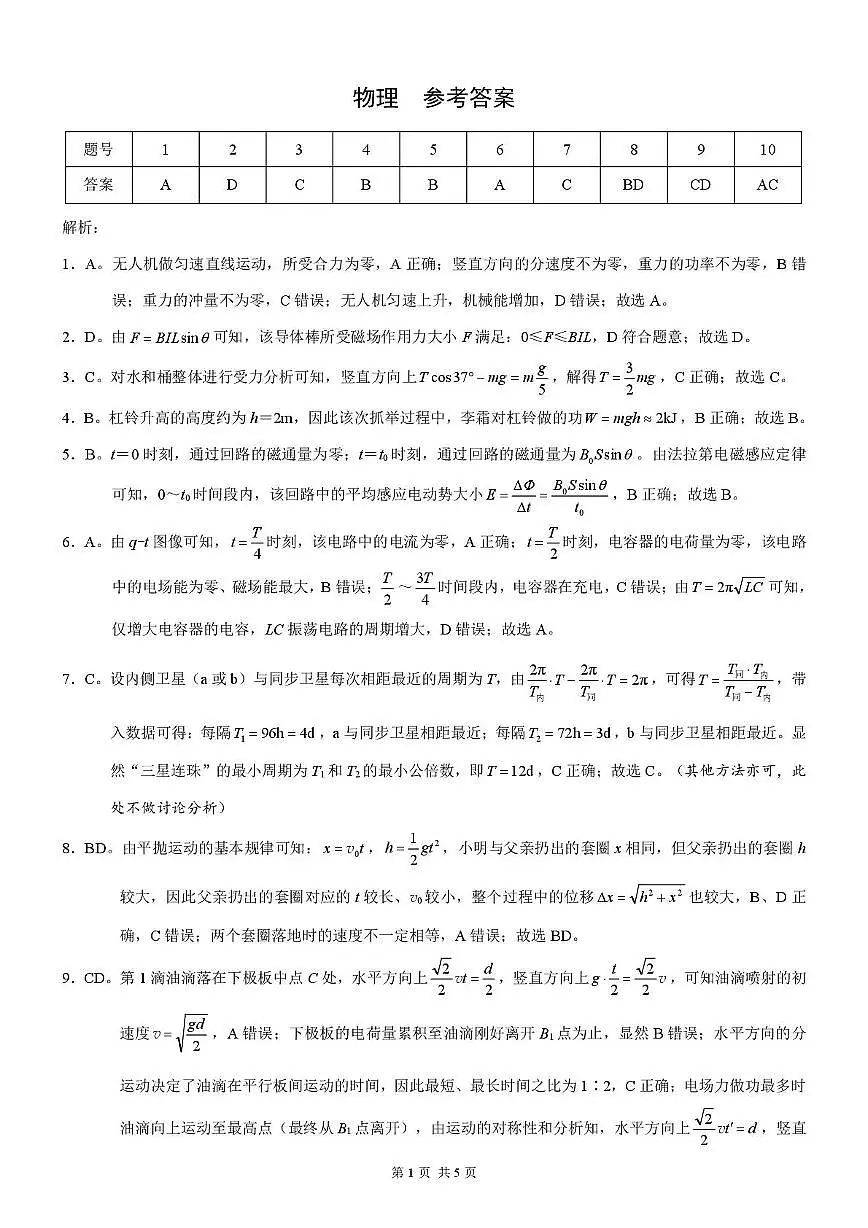 2026届重庆巴蜀中学高三一模物理答案第1页