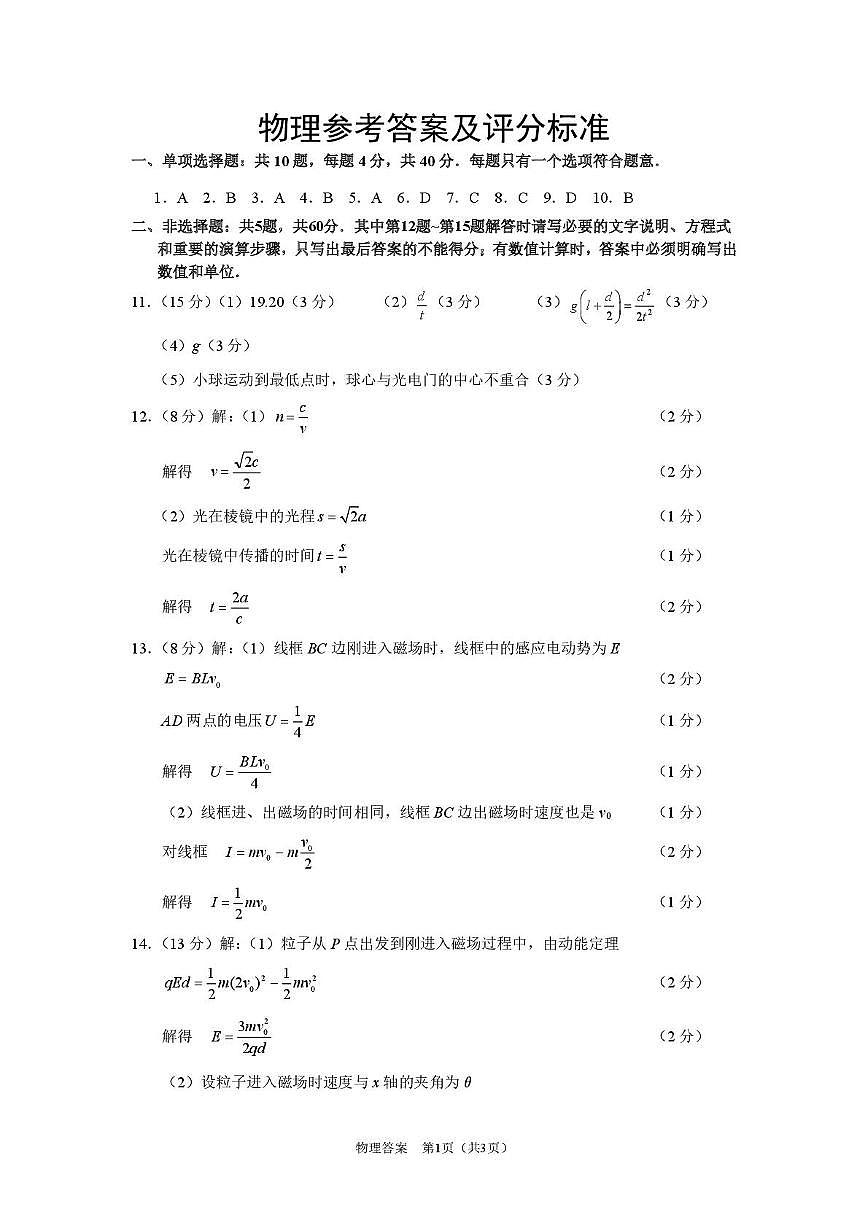 2026届江苏南通高三上学期一模物理答案第1页