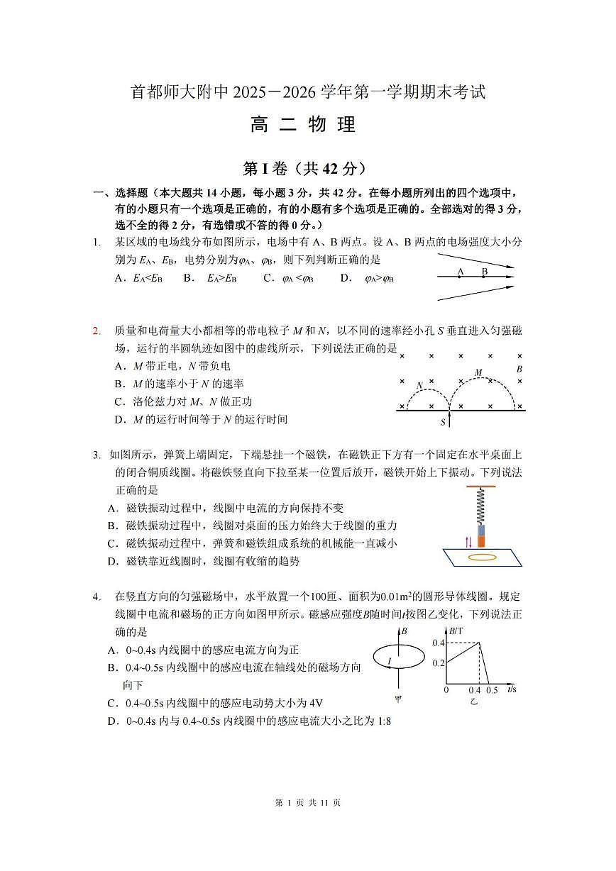 北京市首都师大附中2025-2026学年高二第一学期期末考试物理试题第1页