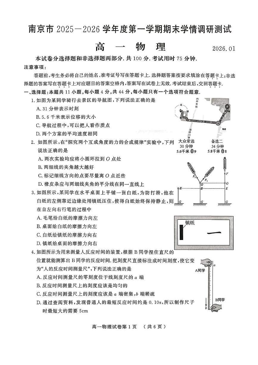 南京市2025-2026学年高一第一学期期末学情调研测试物理试卷第1页