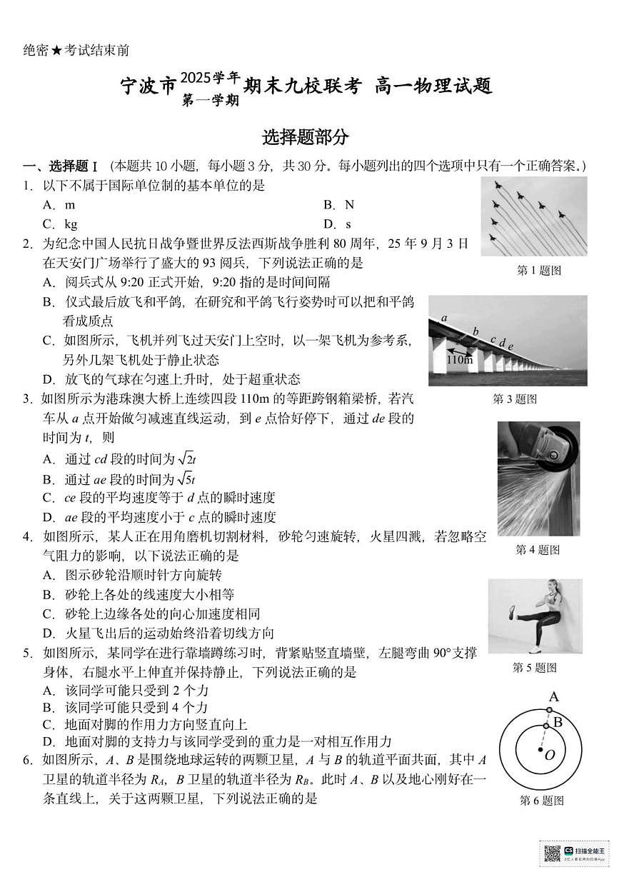 浙江省宁波市宁波九校2025-2026学年高一上学期1月期末物理试题第1页
