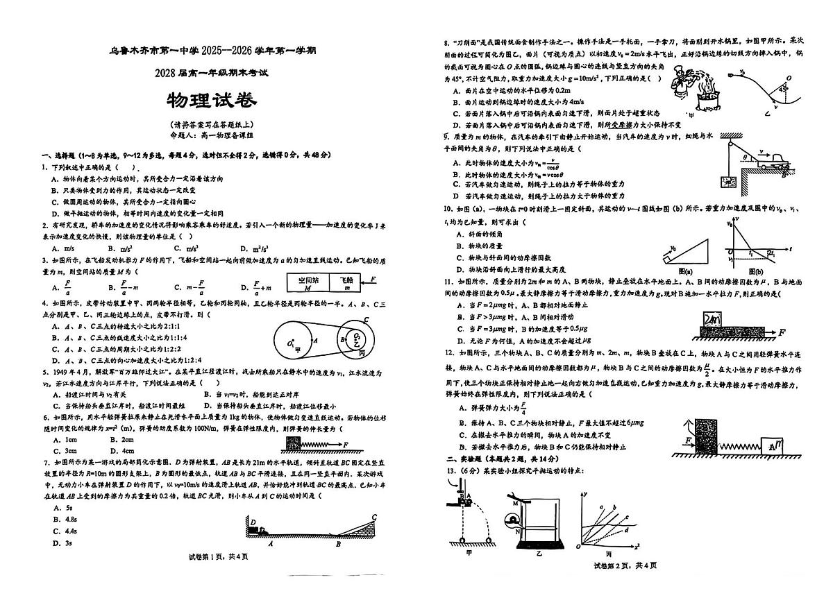 新疆维吾尔自治区乌鲁木齐市2025-2026学年第一中学高一第一学期期末考试物理试卷第1页