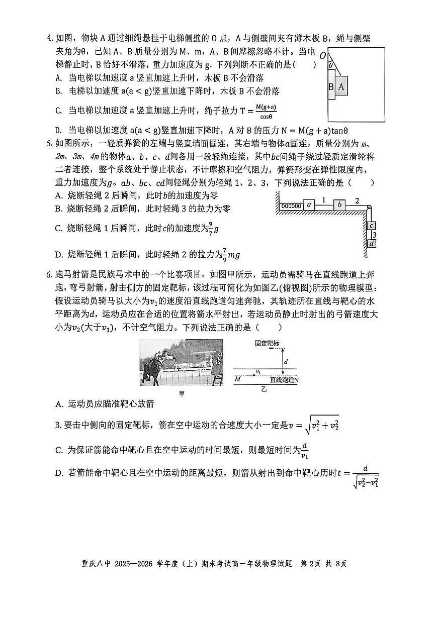 重庆市第八中学校2025-2026学年高一上学期期末考试物理试题第2页