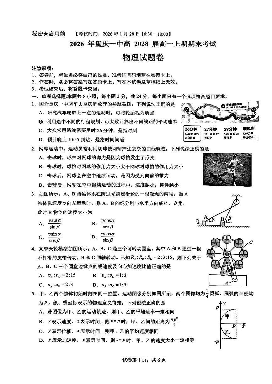 重庆市第一中学2025-2026学年高一上学期期末考试物理试卷第1页