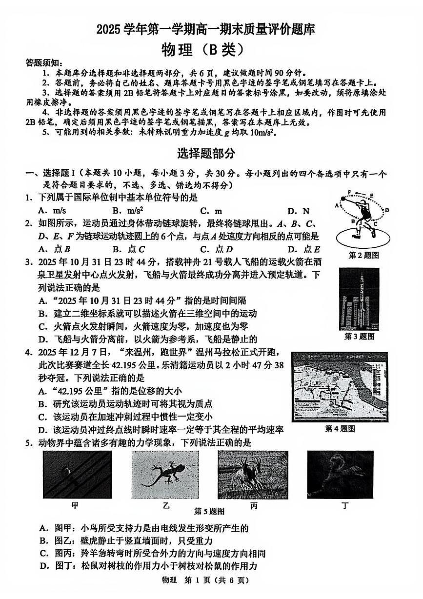 浙江省温州市2025-2026学年高一上学期1月期末物理试题B第1页