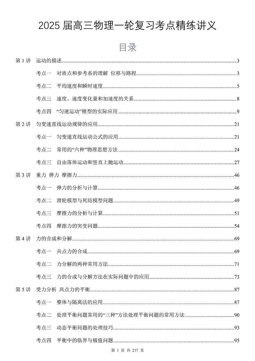 高考物理一轮复习考点精练讲义（共217页）第1页