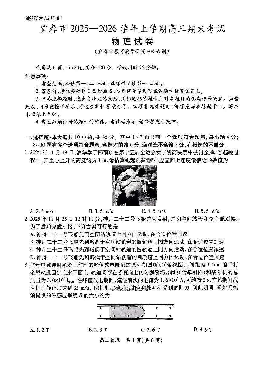 2026届宜春市高三上学期1月期末物理试题及答案第1页