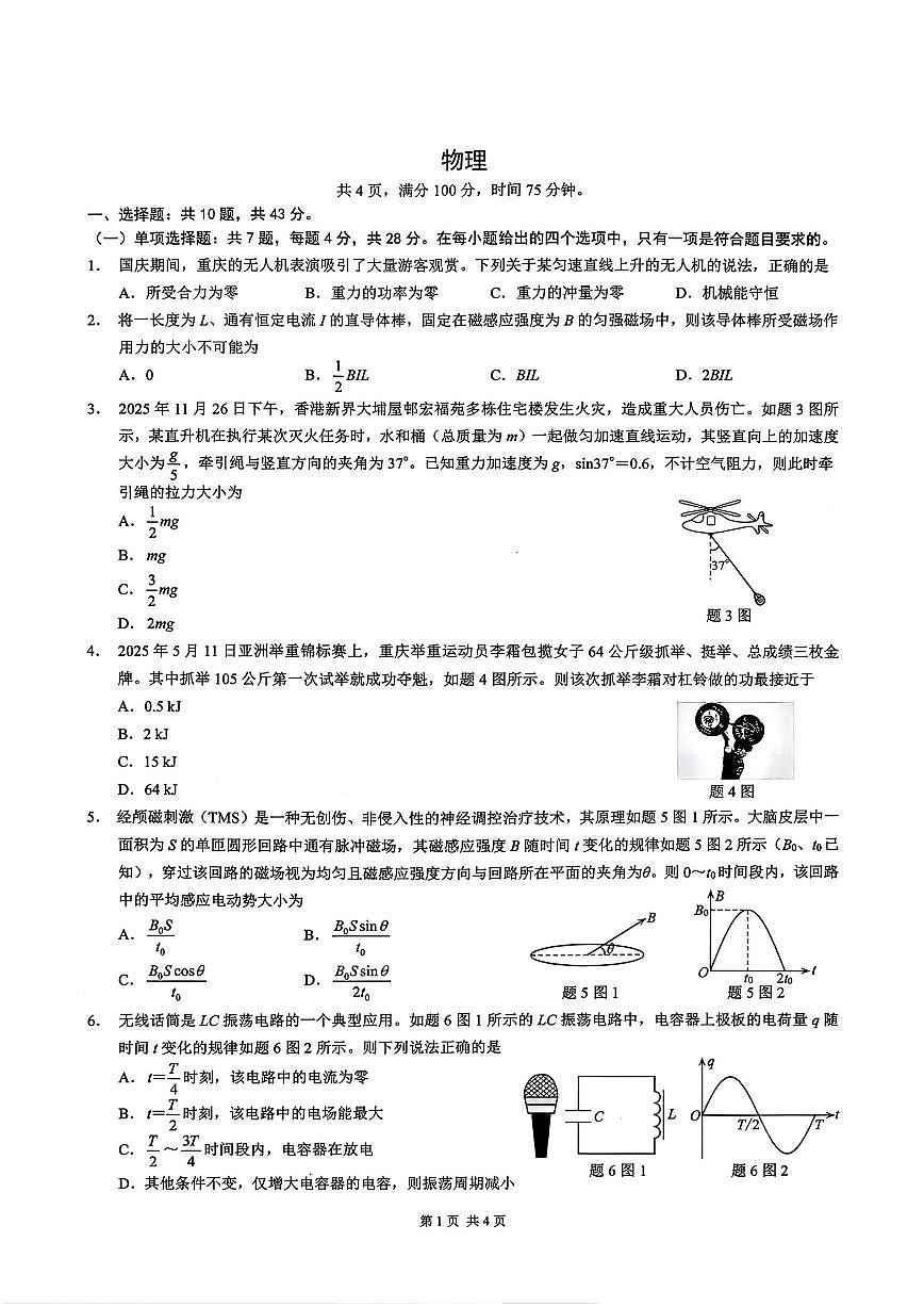 2026届重庆高考一诊物理试题及答案第1页