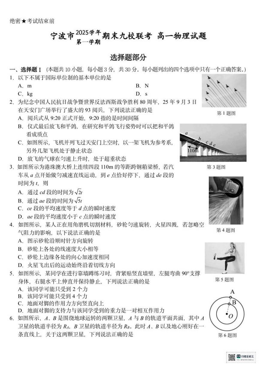 2025-2026学年浙江省宁波市宁波九校高一上学期1月期末物理试题（含答案）第1页