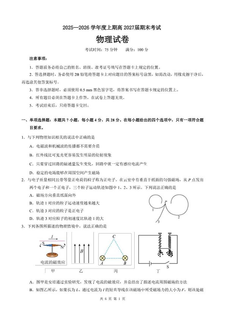 四川省成都市第七中学2025一2026学年度高二上期末物理考试（含答案）第1页