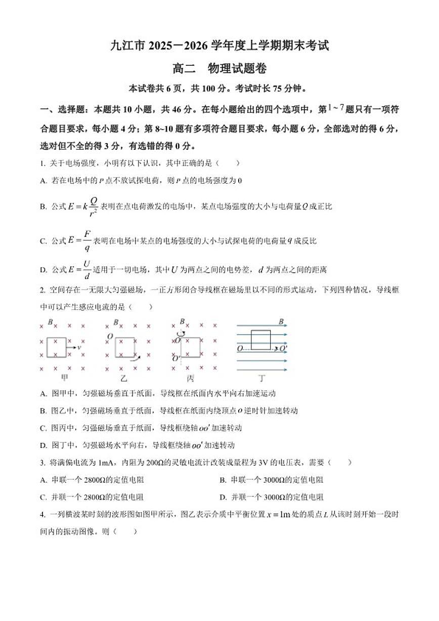 2025-2026学年江西省九江市高二上学期期末考试物理试题（含解析）第1页