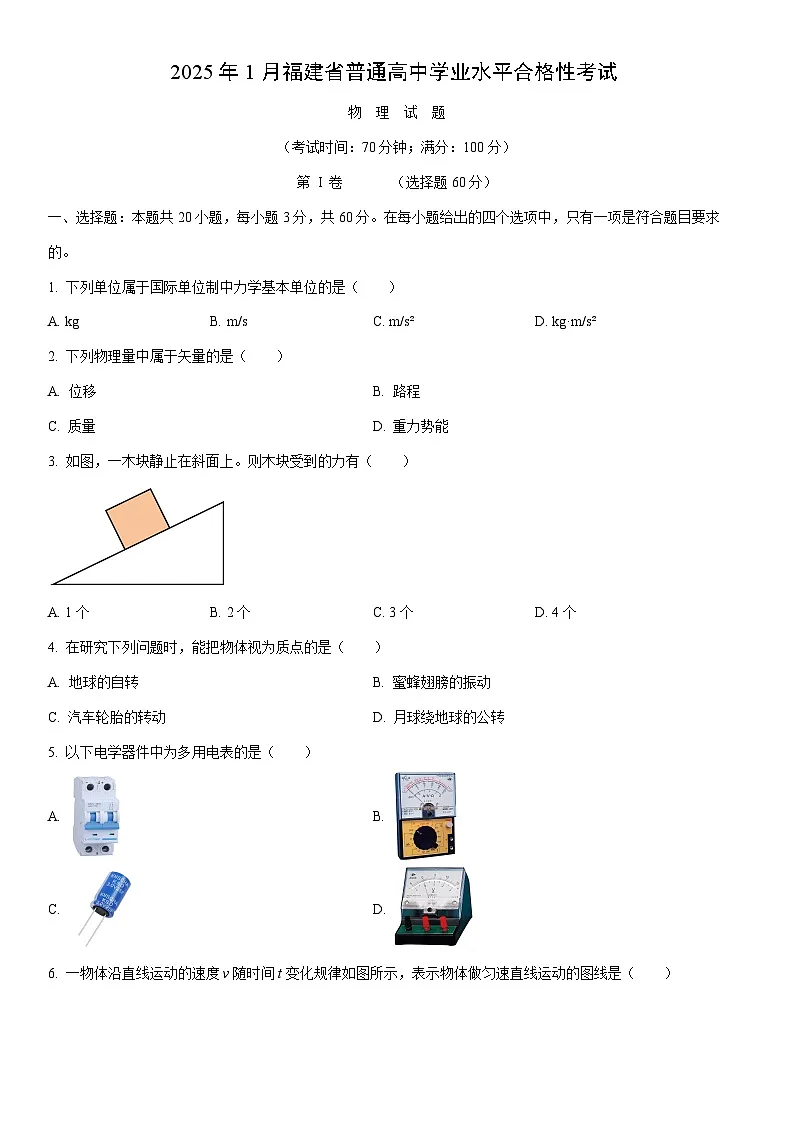 福建省2025年1月普通高中学业水平合格性考试物理试卷（学生版）第1页