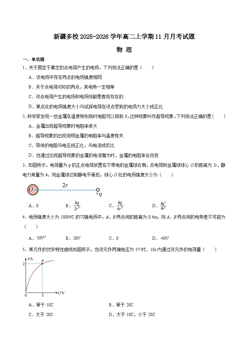 新疆多校2025-2026学年高二上学期11月月考物理试卷（Word版附答案）第1页