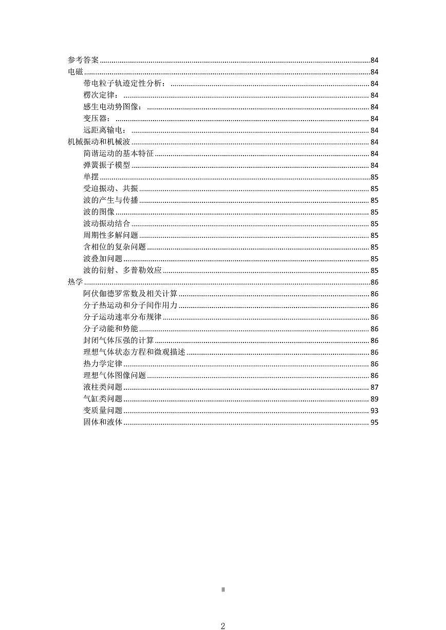 高考物理电磁、机械振动和机械波、热学选修讲义知识清单（共页97）第2页