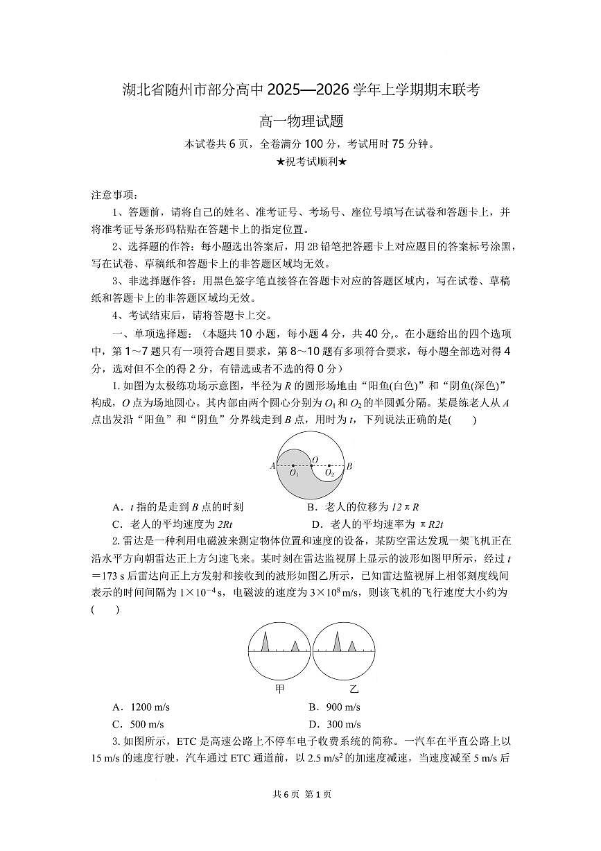 物理-湖北省随州市部分高中2025-2026学年高一上学期期末联考试卷及答案第1页