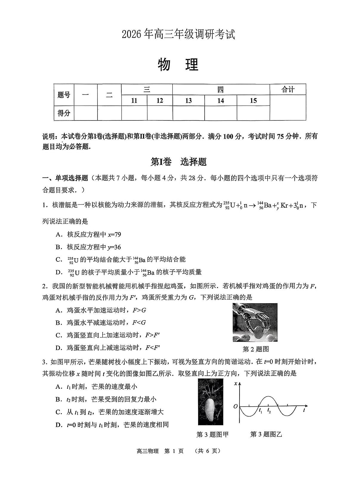 2026届东莞、揭阳高三年级1月调研考试物理试题第1页