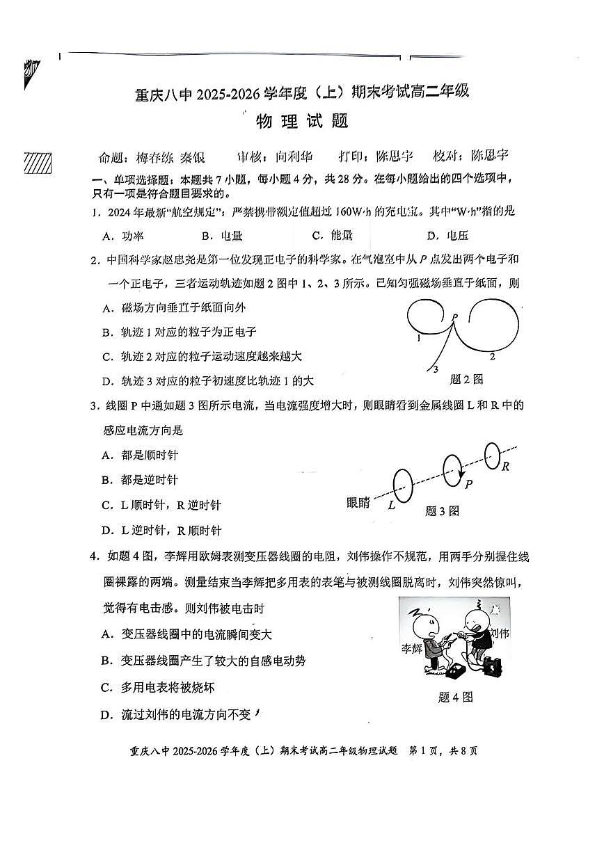 重庆八中2025-2026学年高二上学期1月期末物理试题+答案第1页