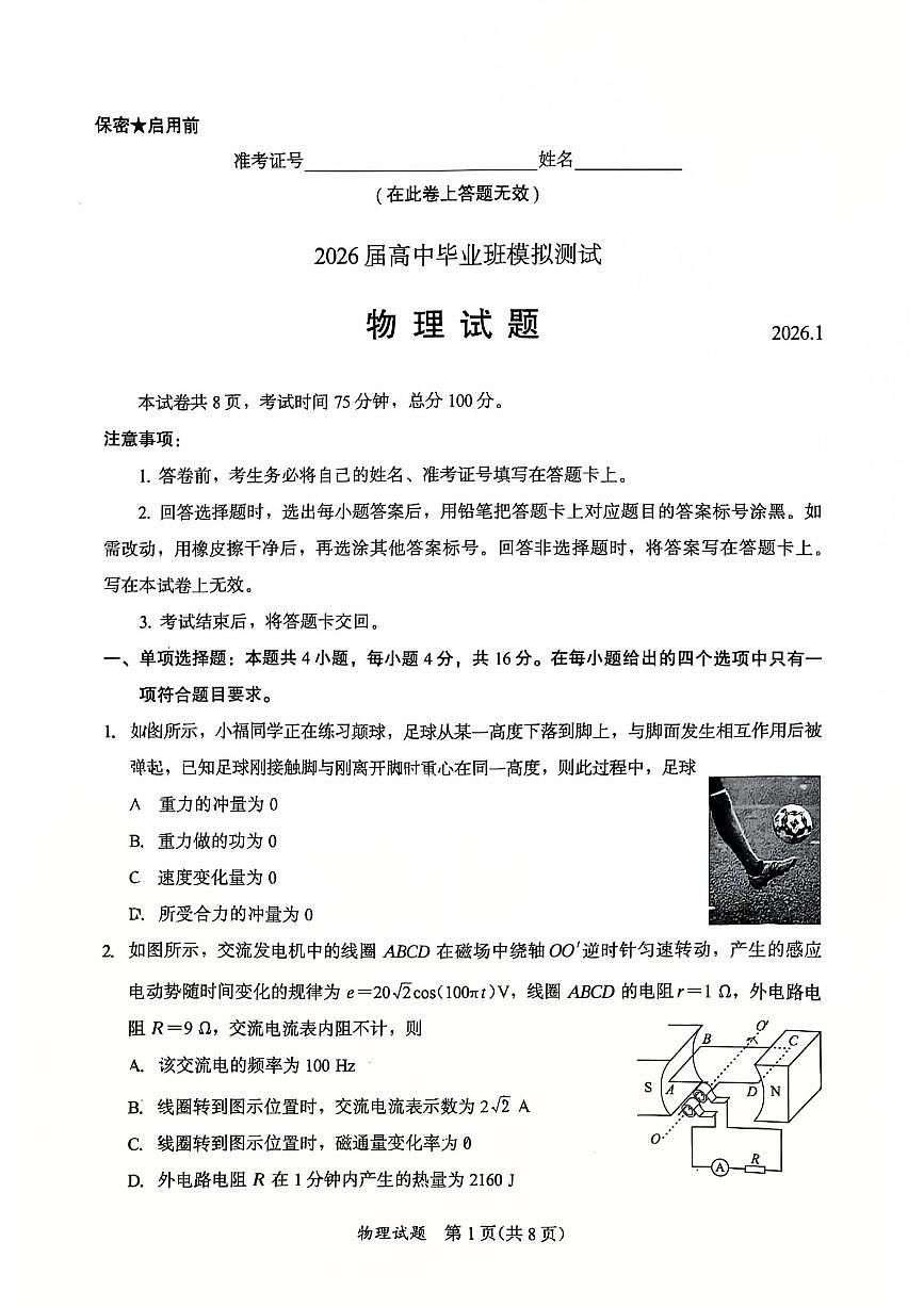 物理-福建省七地市2026届高中毕业班高三年级模拟测试(七市高考一模物理)试题+答案第1页