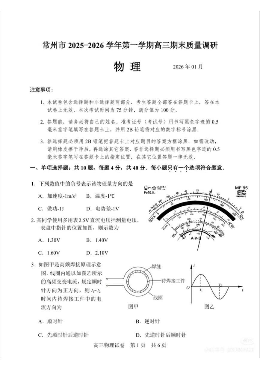 物理-江苏省常州市2025-2026学年第一学期高三年级期末质量调研试题+答案第1页