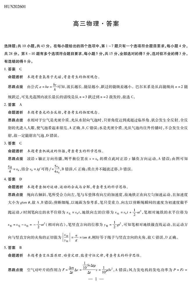 湖南省多校2025-2026学年高三上学期1月期末联考物理详细答案第1页