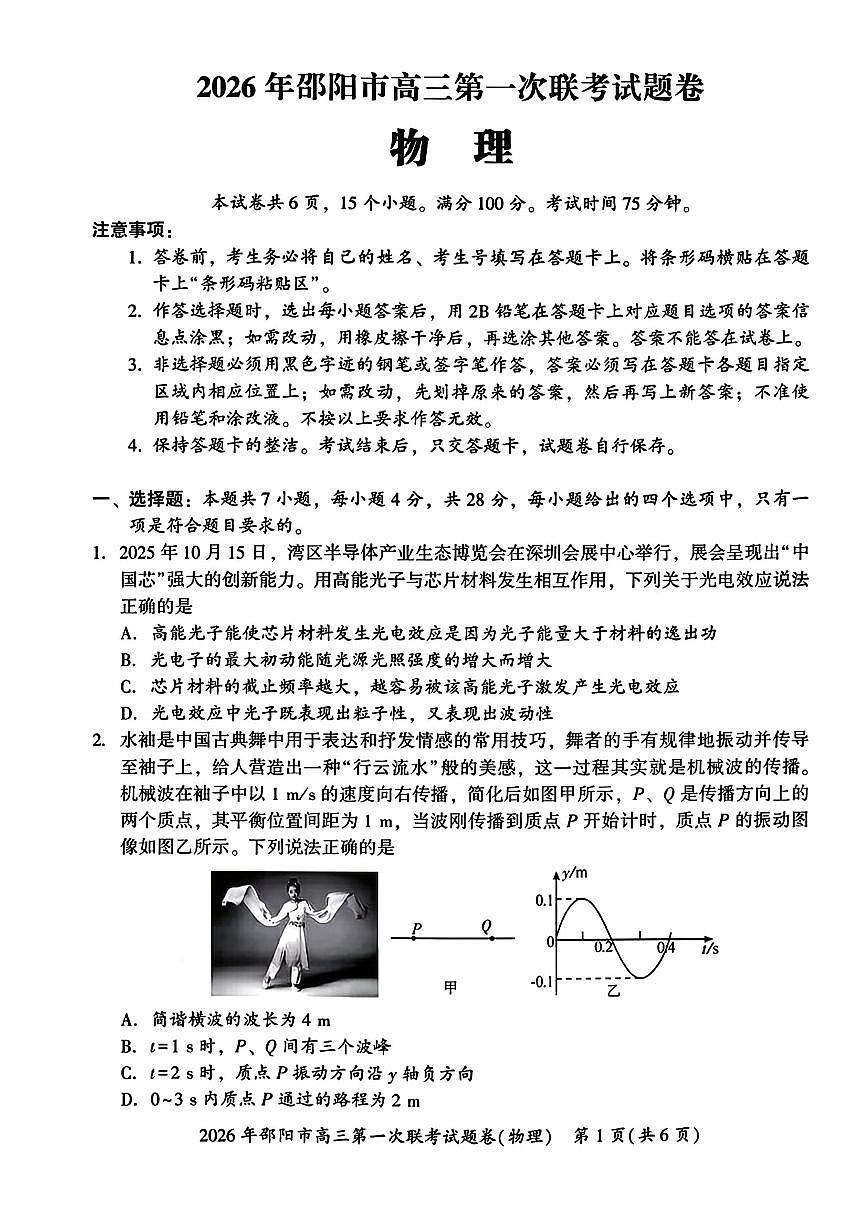 2026届邵阳高考一模物理试题及答案第1页