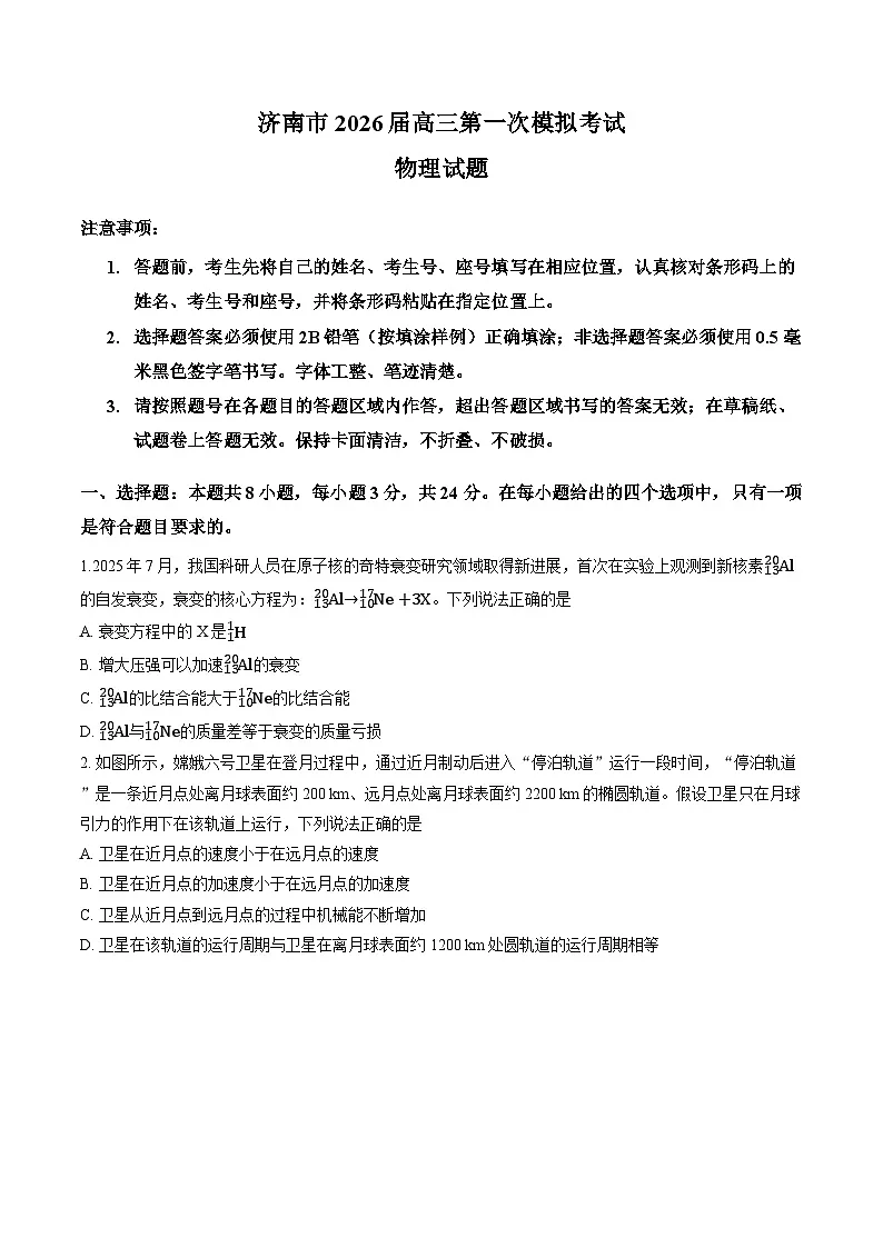 山东省济南市2026年高三高考一模物理试卷第1页