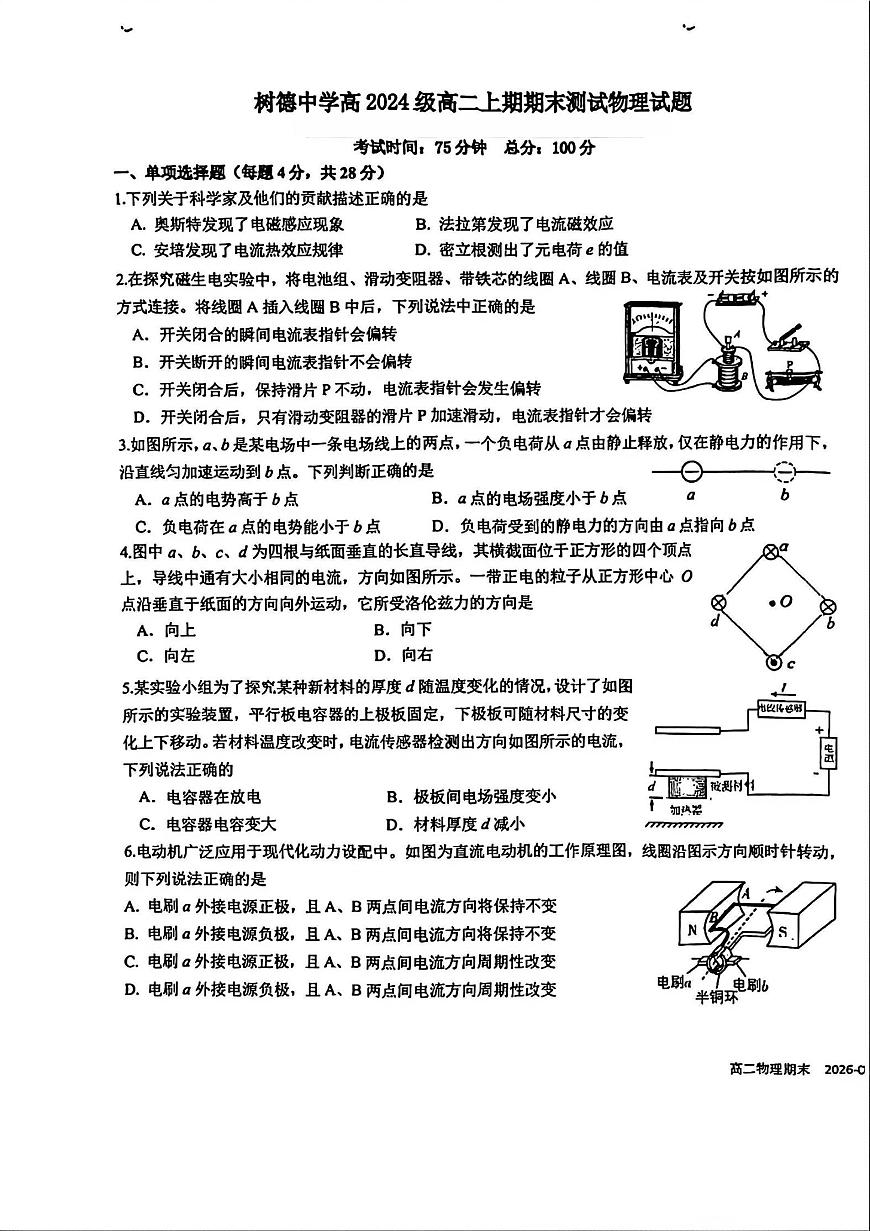四川省成都树德中学2025-2026高二上学期期末测试物理试卷和答案第1页