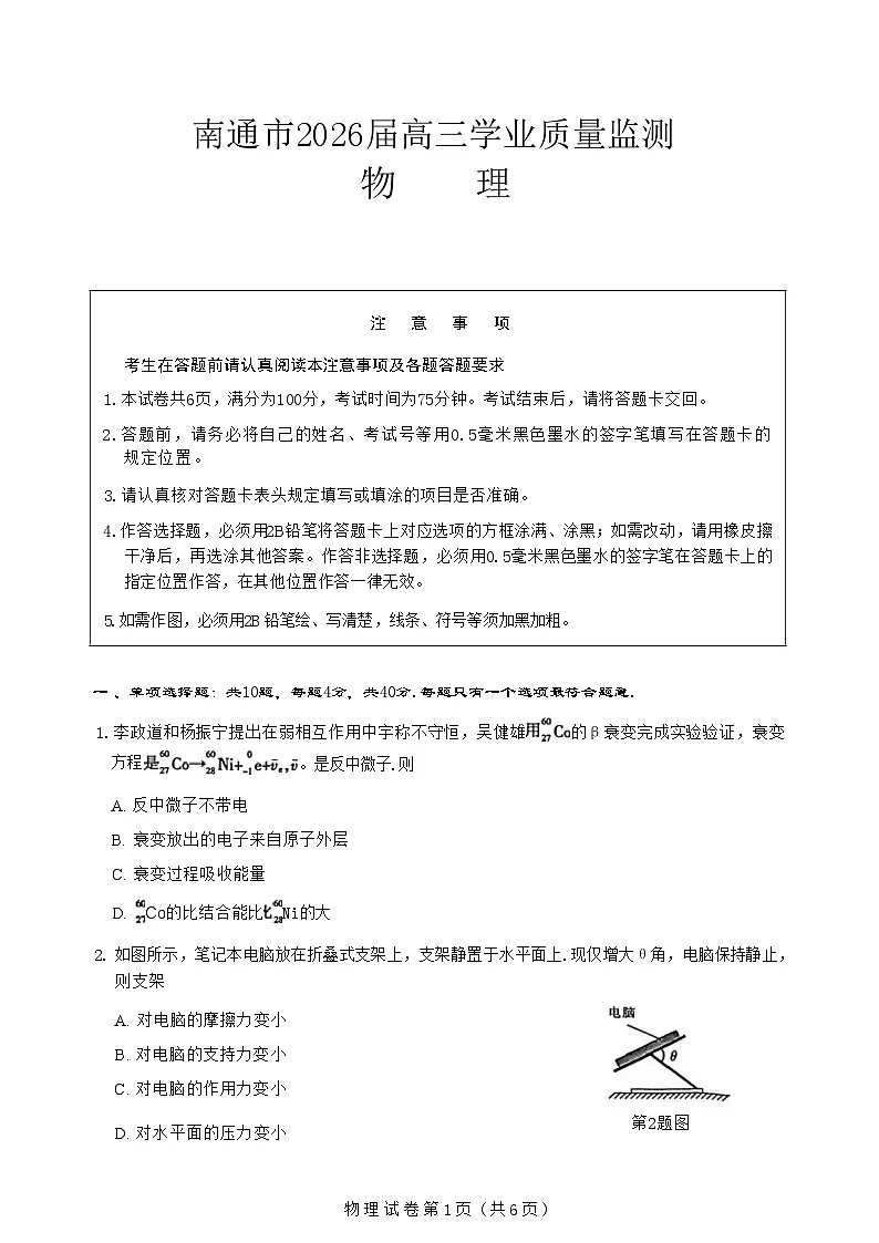 江苏省南通市2026届高三上学期高考一模物理试题（无答案）第1页