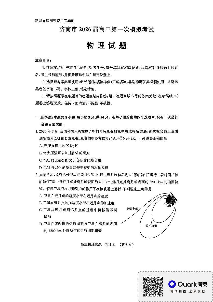 2026届济南一模物理试题第1页