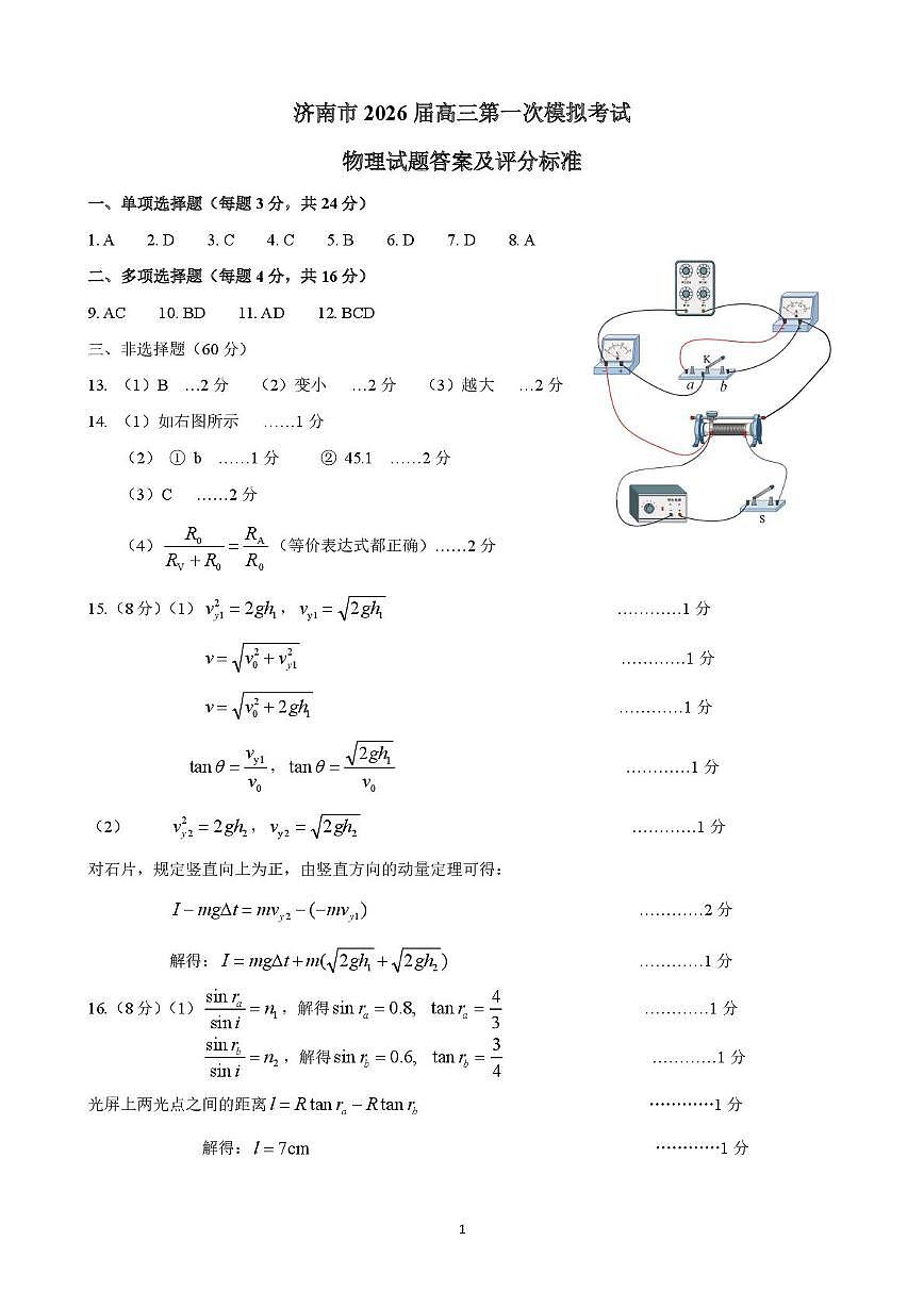 2026届济南一模物理答案第1页