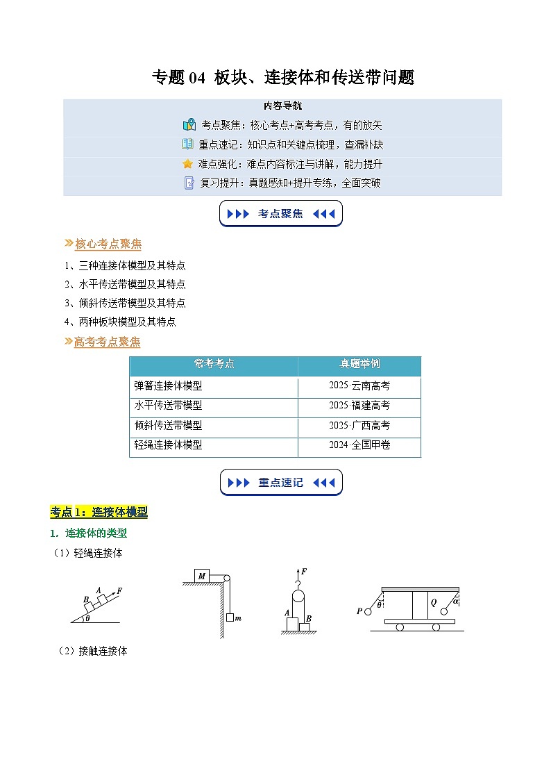 专题04 板块、连接体和传送带问题（寒假复习讲义）（解析版）第1页