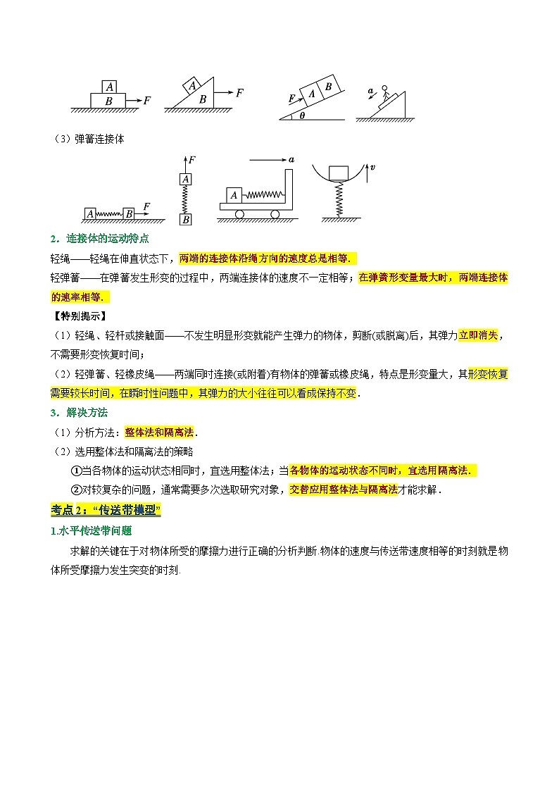 专题04 板块、连接体和传送带问题（寒假复习讲义）（原卷版）第2页