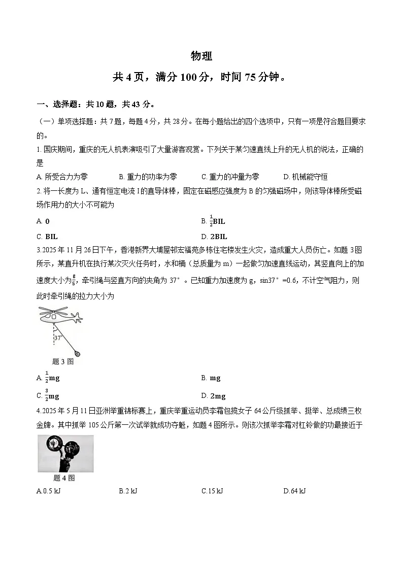 2026届重庆巴蜀中学高三一模物理试卷+答案第1页