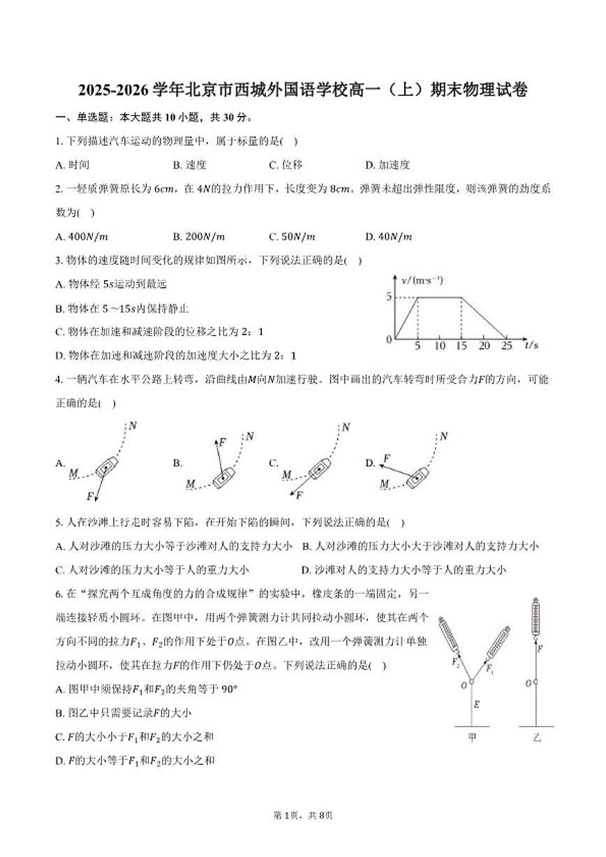 2025-2026学年北京市西城外国语学校高一（上）期末物理（含答案）试卷第1页