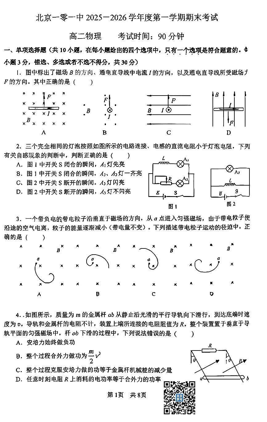 2026北京一零一中高三（上）期末物理试卷 无答案第1页
