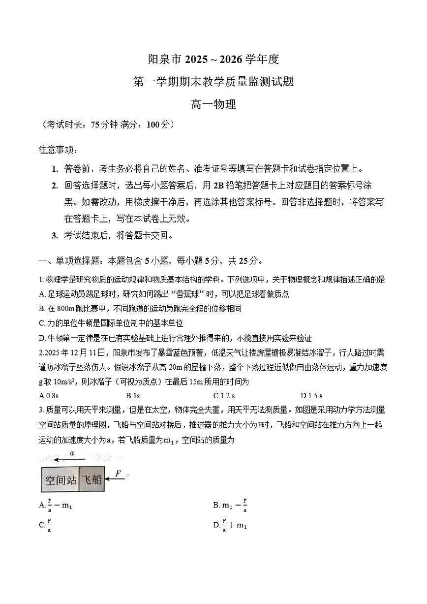 2025-2026学年山西省阳泉市上学期期末高一物理试卷（含答案）第1页