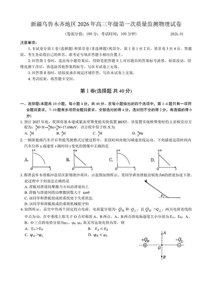 新疆乌鲁木齐地区2026年高三年级上第一次质量监测物理试卷（含答案）第1页