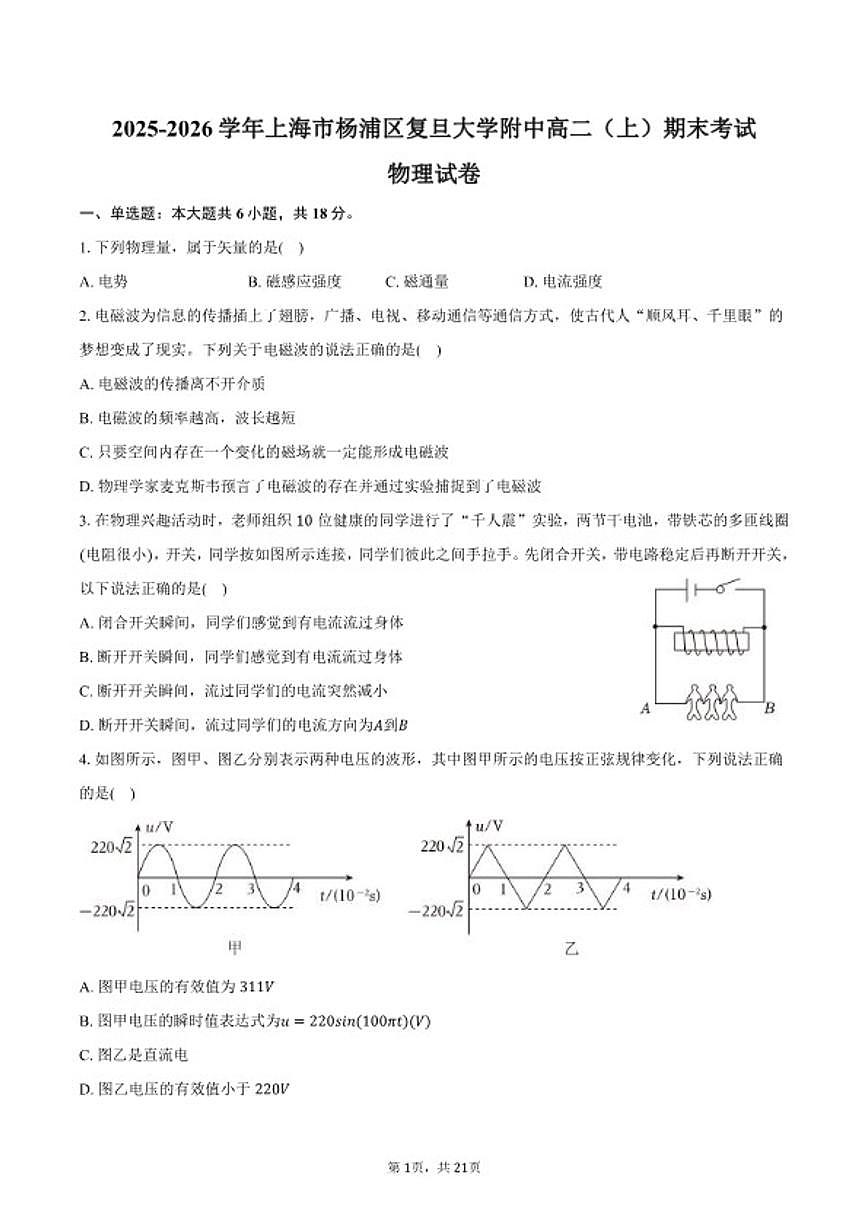 2025-2026学年上海市杨浦区复旦大学附中高二（上）期末物理试卷（含解析）第1页