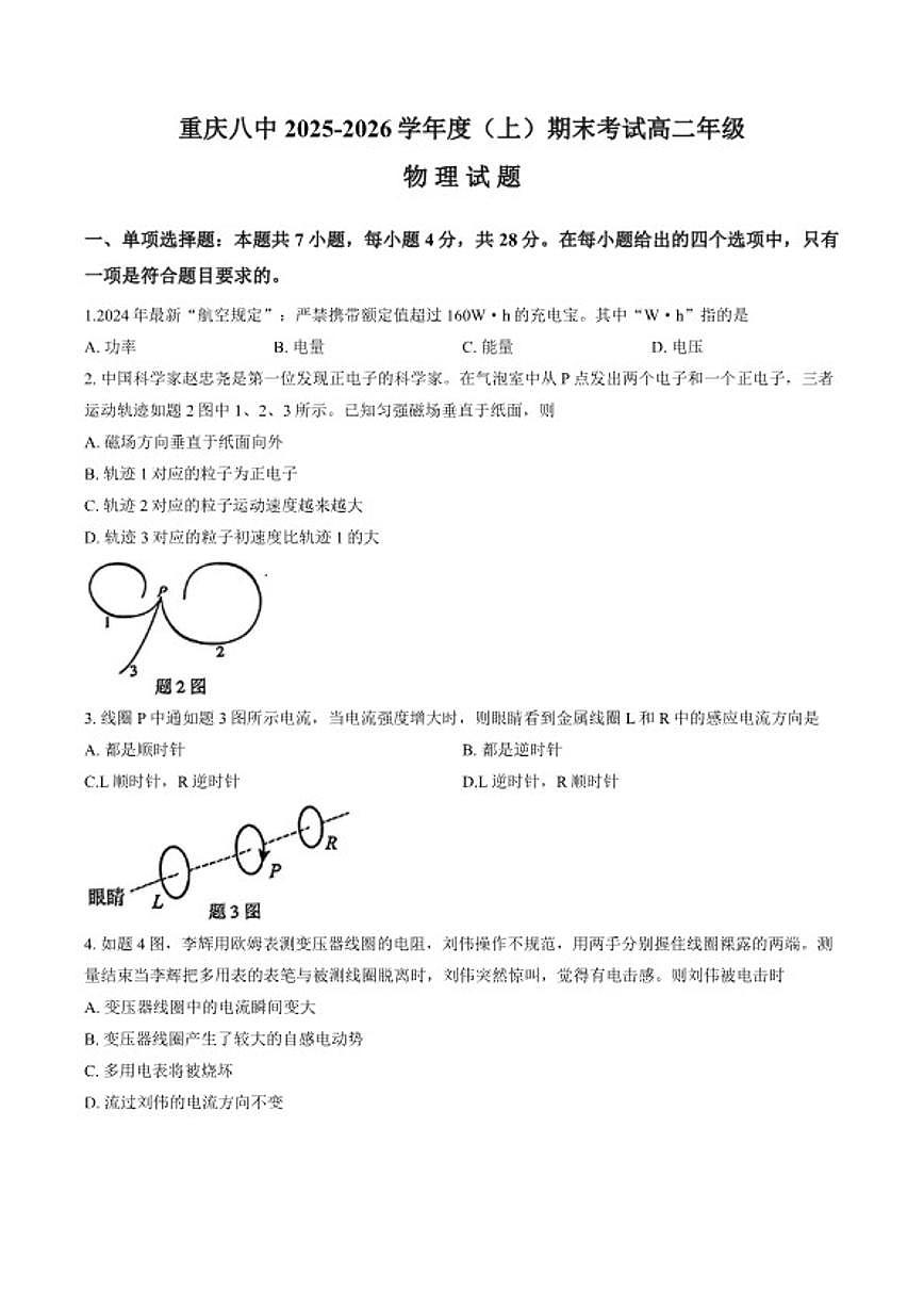 2025-2026学年重庆市第八中学上学期期末高二物理试卷（含解析）第1页