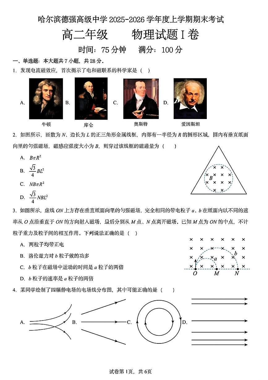 黑龙江省哈尔滨德强高级中学2025-2026学年高二上学期期末考试物理试卷（I卷）（PDF版，含答案）第1页