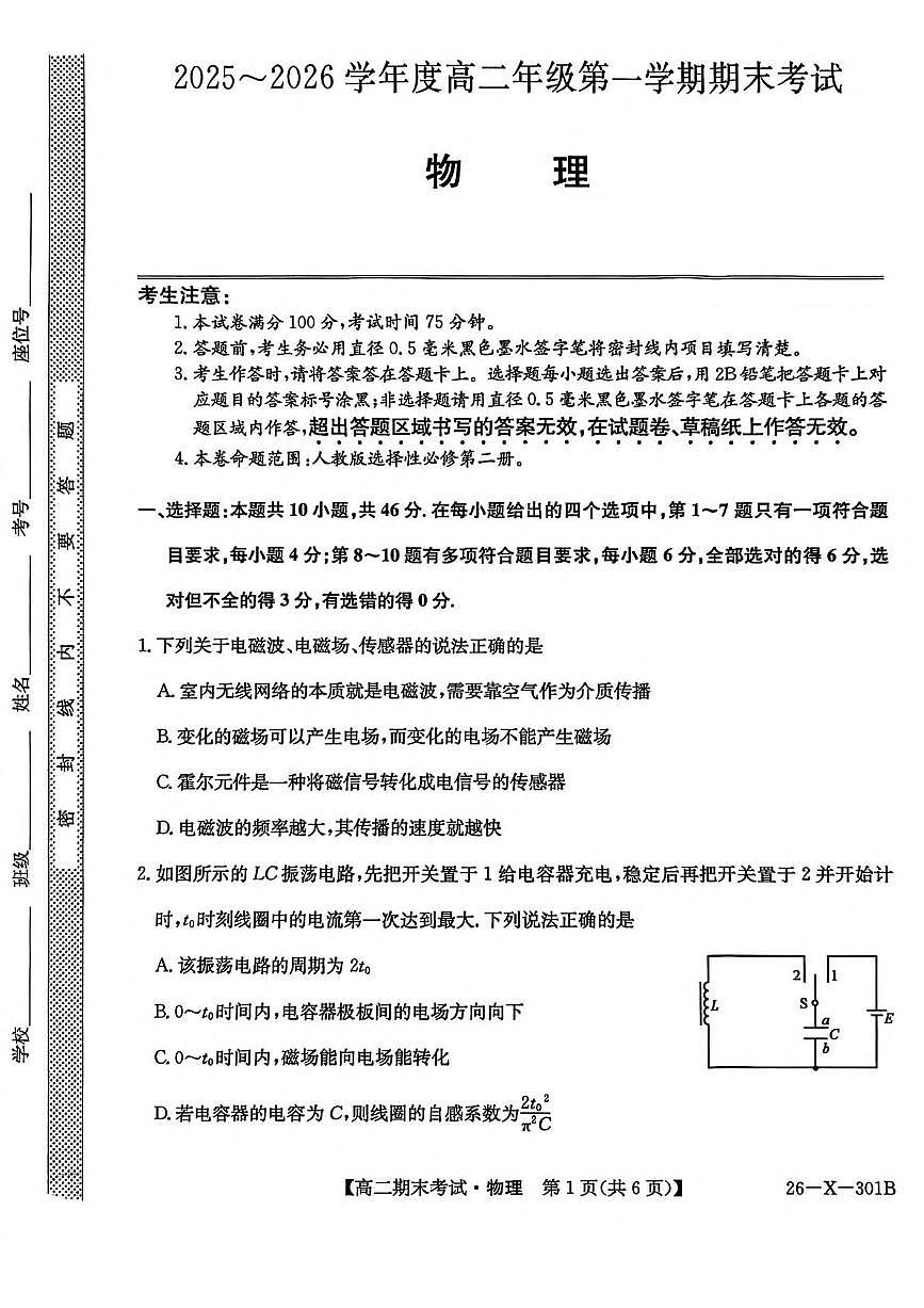黑龙江省龙东十校联盟2025-2026学年高二上学期期末考试物理试卷（PDF版，含解析）第1页
