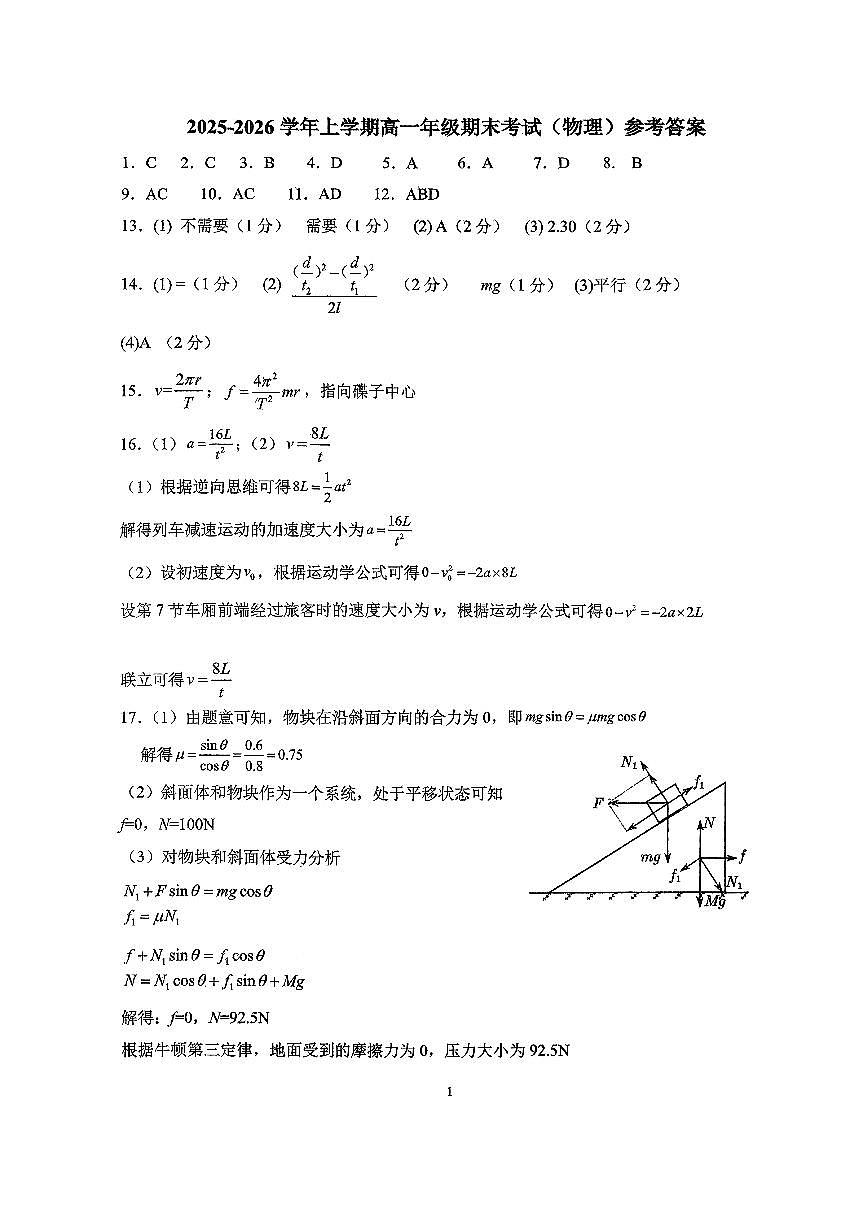 东北师大2025-2026高一上期末物理答案第1页