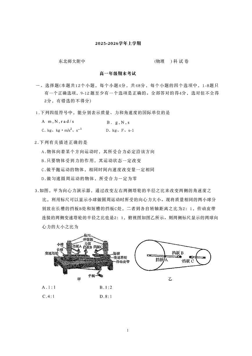 东北师大2025-2026高一上期末物理第1页