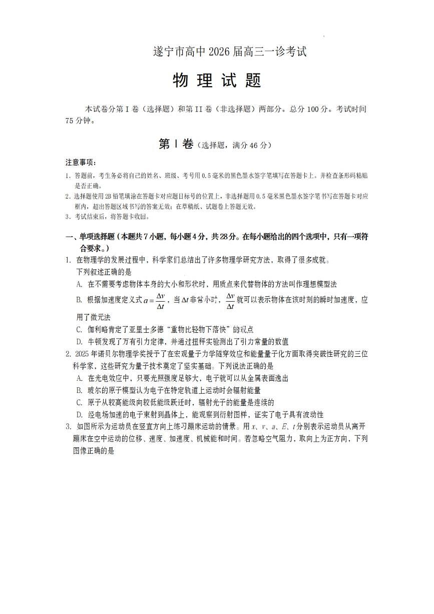 物理试卷-遂宁市高中2026届高三一诊考试第1页