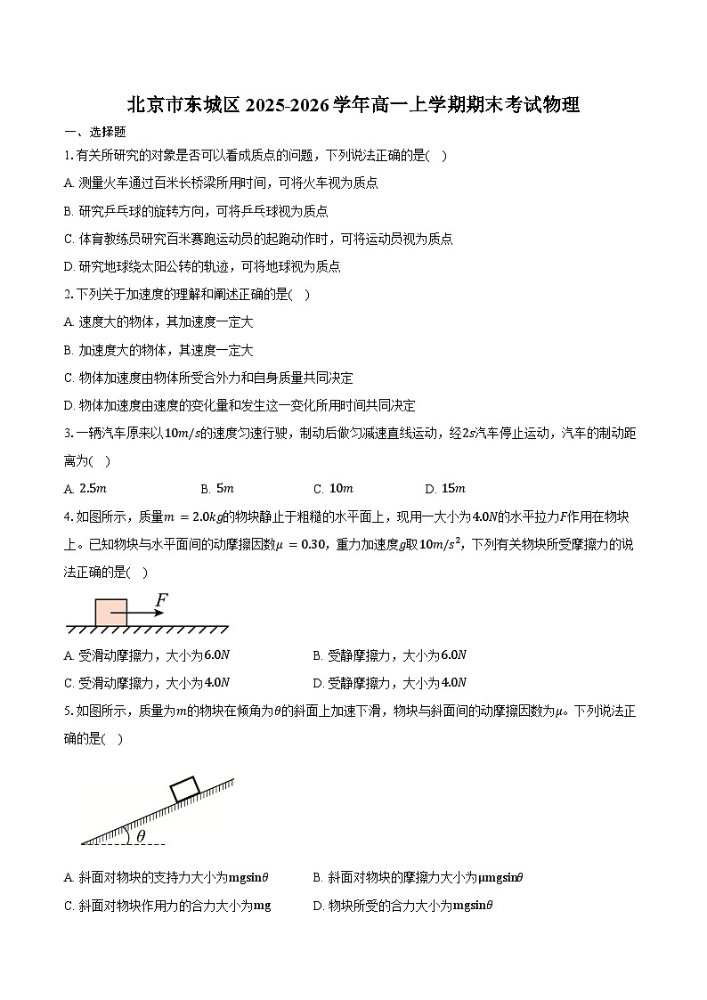 北京市东城区2025-2026学年高一上学期期末物理试卷第1页