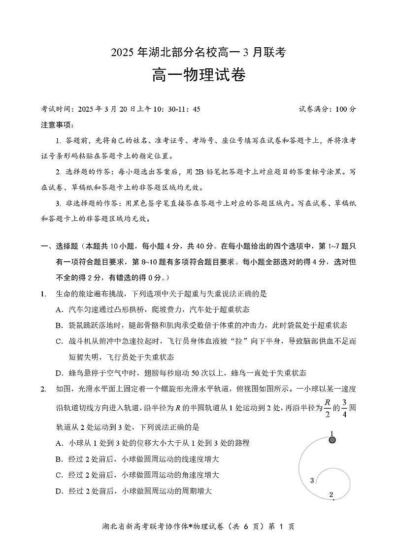 湖北省部分名校2024-2025学年高一下学期3月联考物理试卷（无答案）第1页