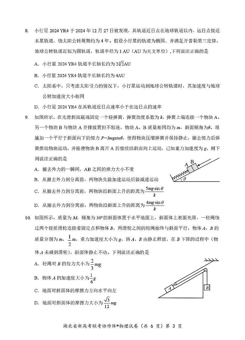 湖北省部分名校2024-2025学年高一下学期3月联考物理试卷（无答案）第3页
