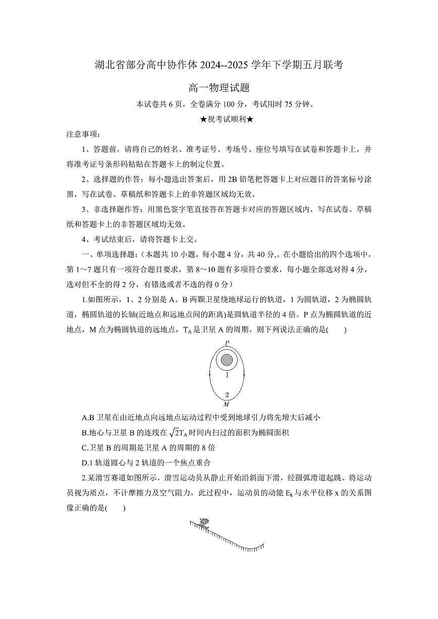 湖北省部分高中协作体2024-2025学年高一下学期5月联考物理试卷（无答案）第1页