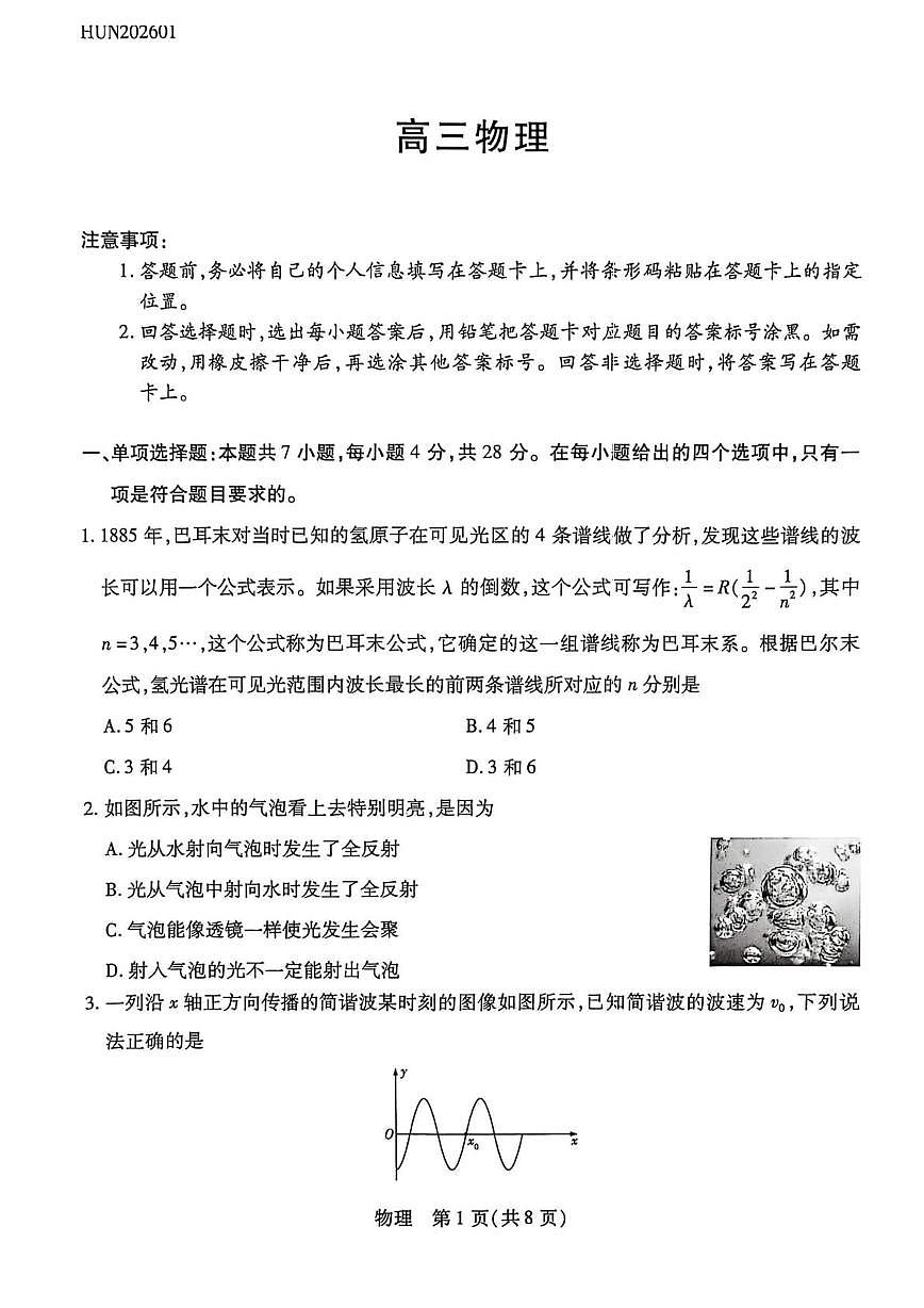 2026届湖南高三上学期1月期末联考物理试卷+答案第1页
