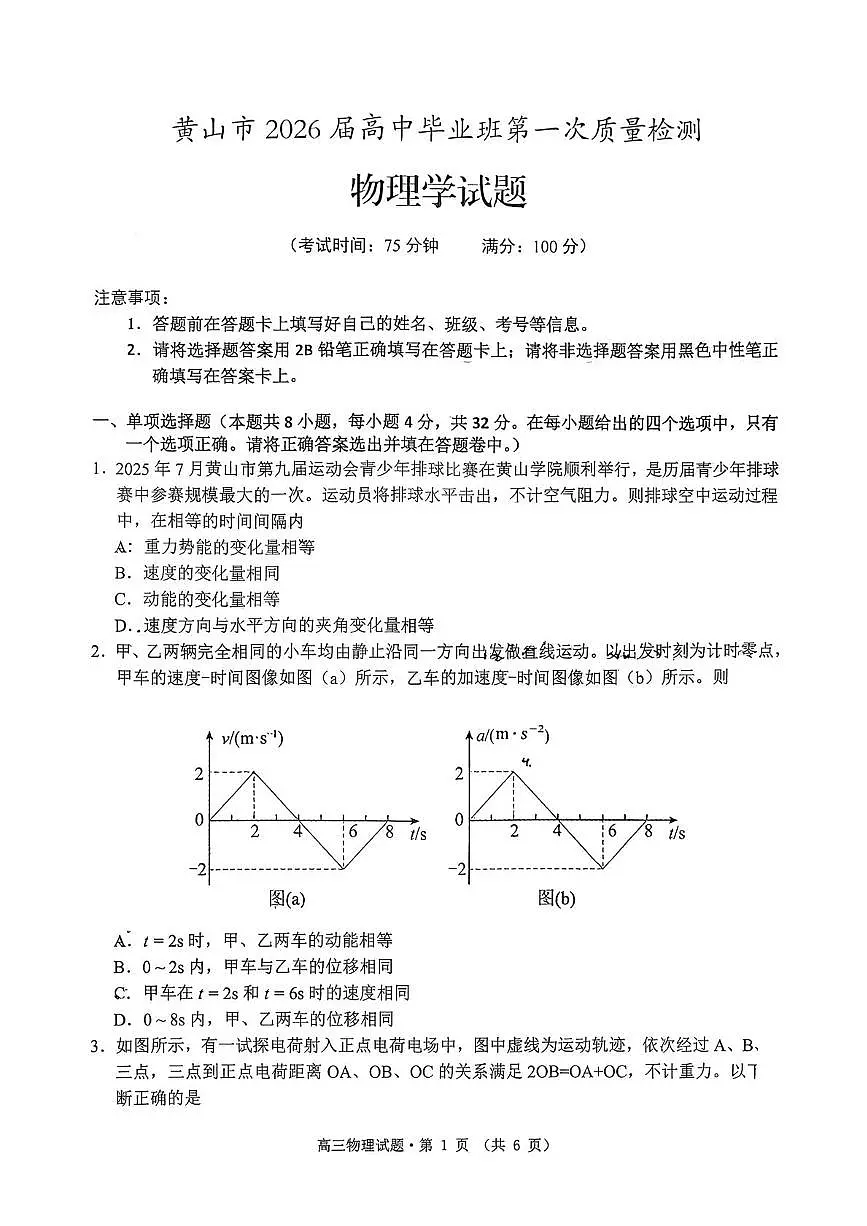 黄山市2026届高三上学期第一次质量检测物理试题+答案第1页